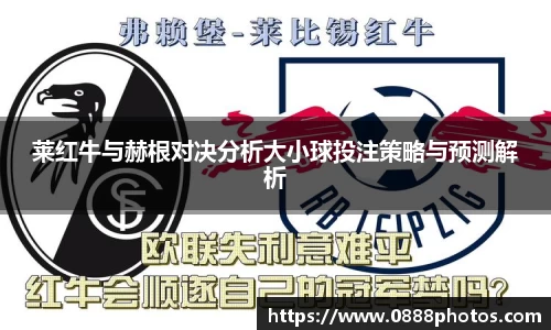 莱红牛与赫根对决分析大小球投注策略与预测解析